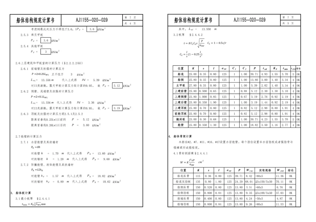 Scantling calculation screenshot for CCS rules structural calculation of small craft